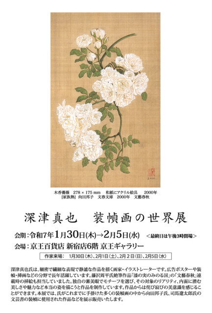 250130京王新宿　深津SNS02